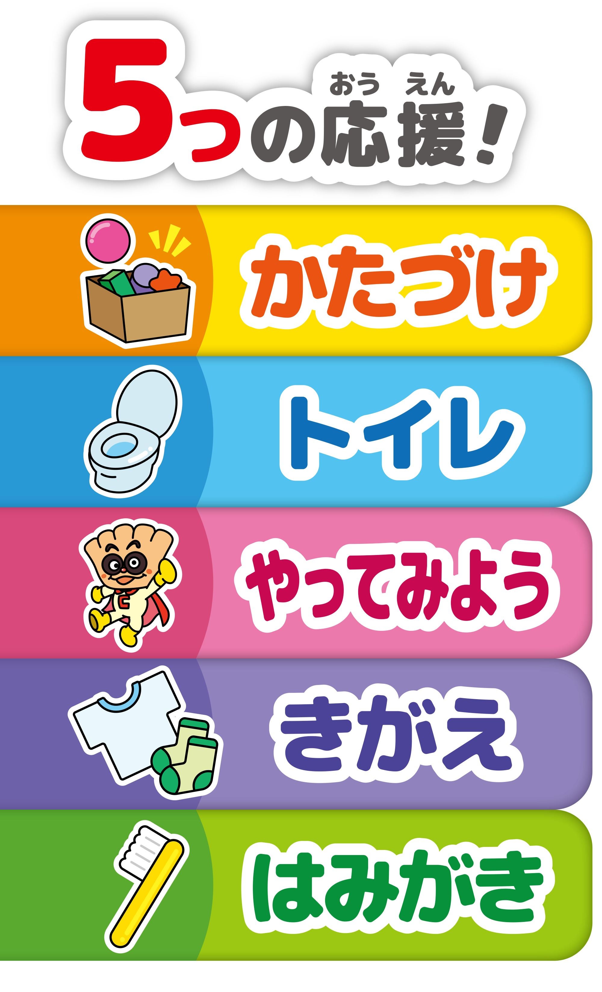 きがえ！トイレ！はみがきも！ アンパンマンわくわくせいかつ応援