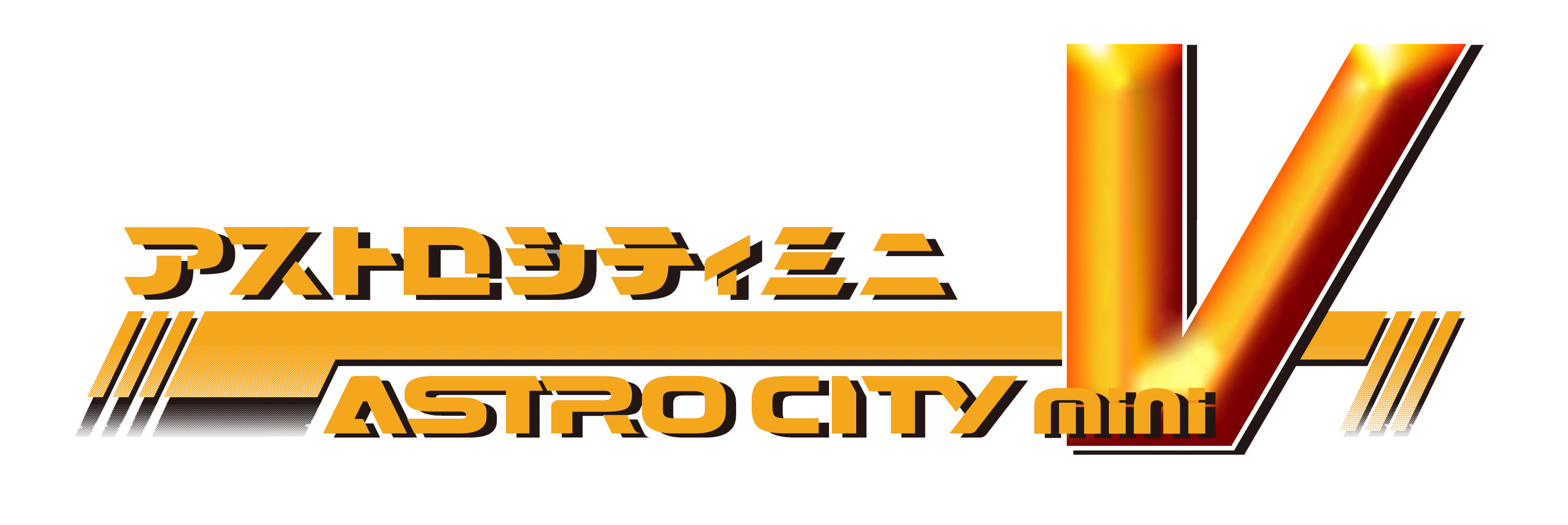 アストロシティミニ　V アストロシティミニ V │ セガ フェイブ トイ製品情報公式