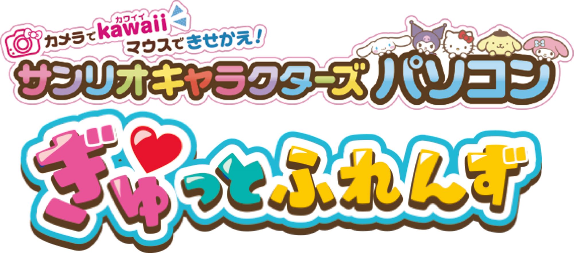 サンリオキャラクターズパソコン ぎゅっとふれんず ハローキティ｜セガ