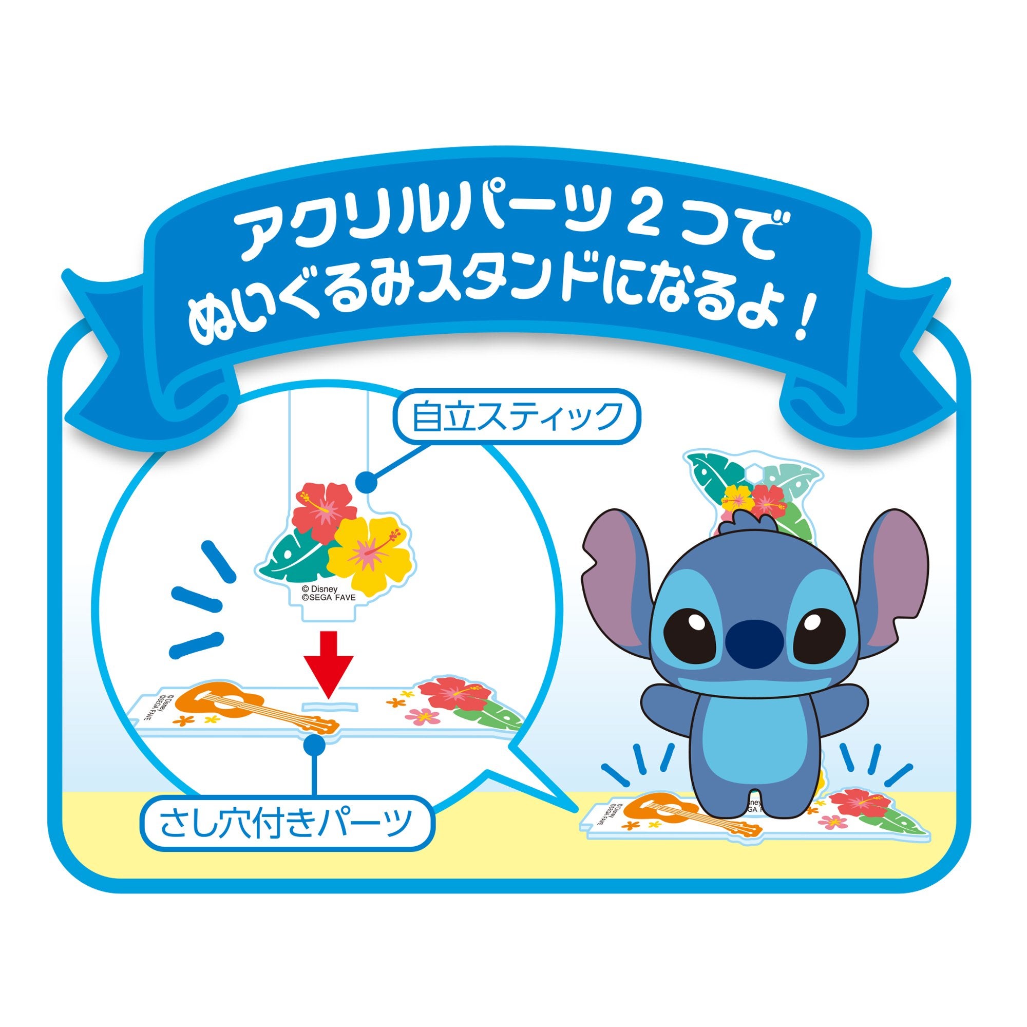 アクぬいRoom ディズニーキャラクター スティッチ｜セガ フェイブ トイ