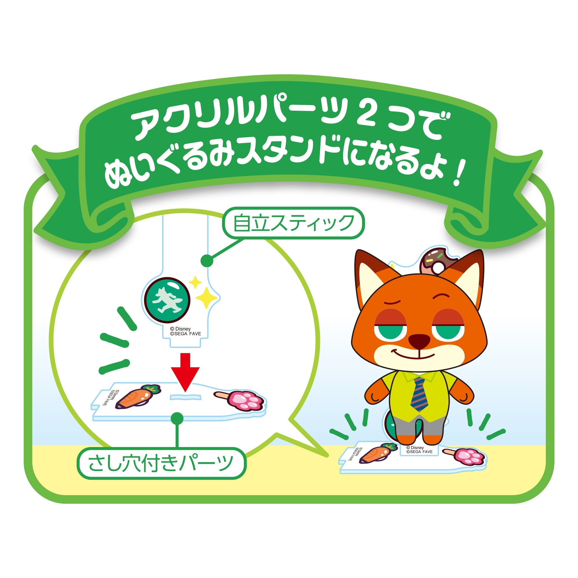 アクぬいRoom ディズニーキャラクター ニック｜セガ フェイブ トイ製品