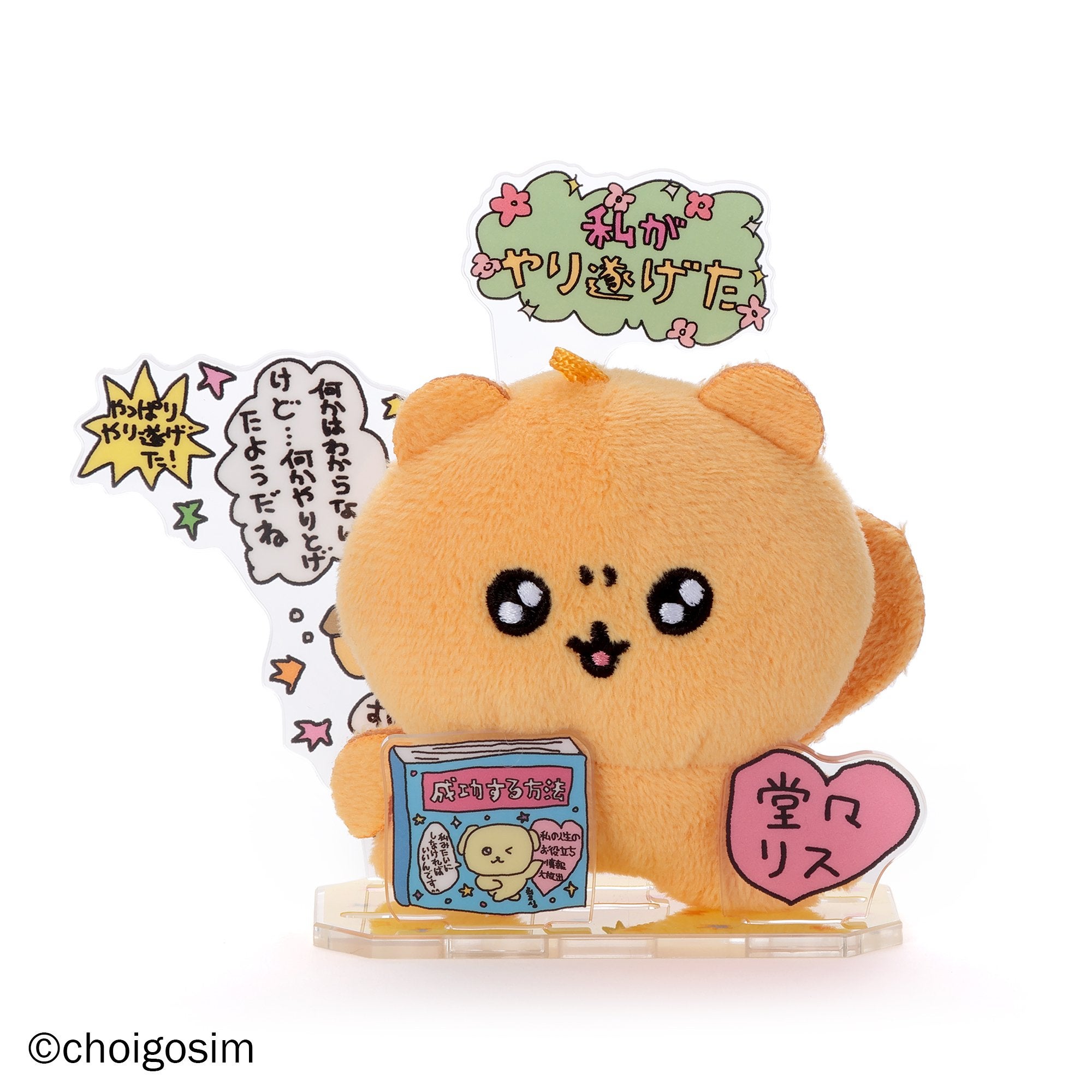 アクぬいCollection チェゴシム(単品）｜セガ フェイブ トイ製品情報公式