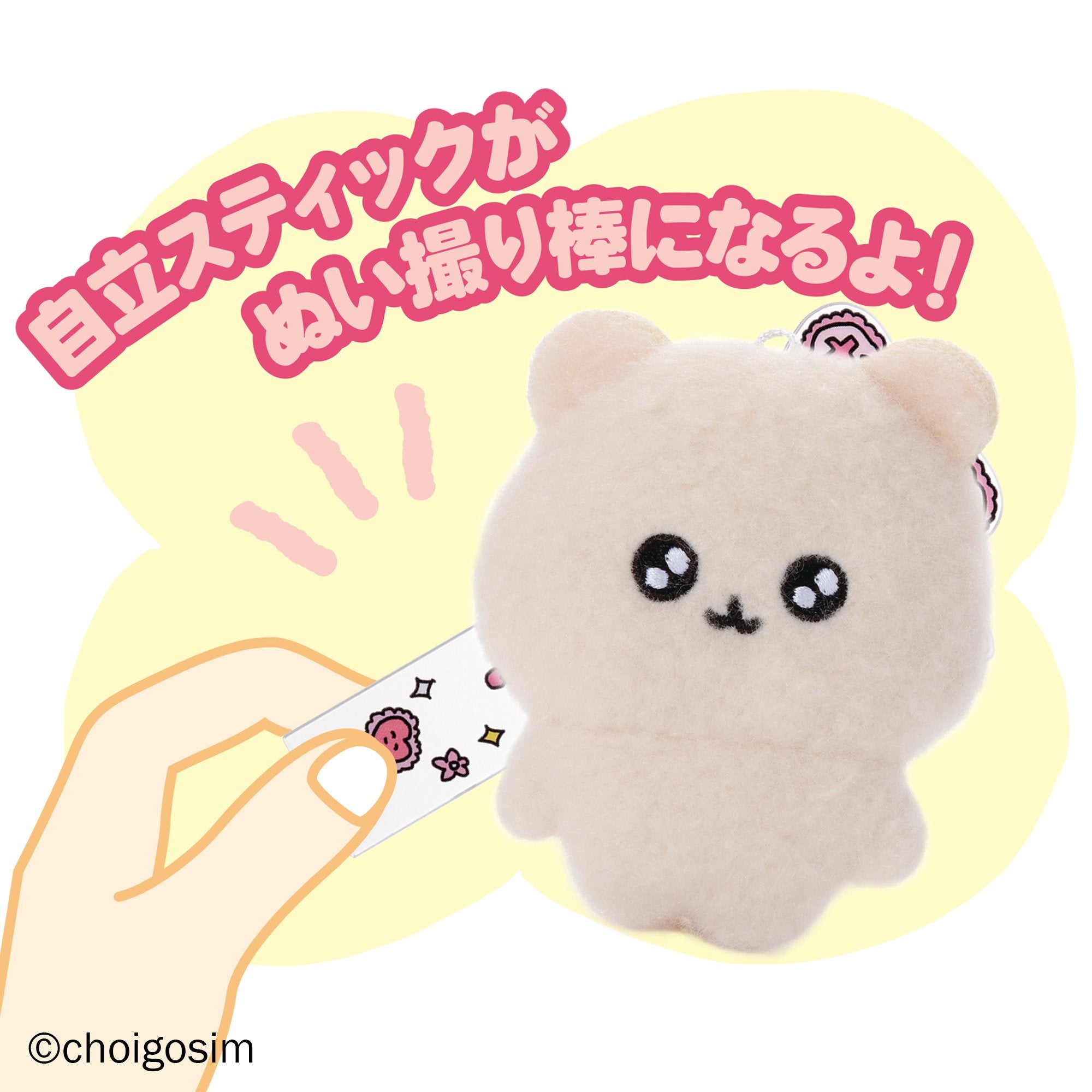 アクぬいCollection チェゴシム(単品）｜セガ フェイブ トイ製品情報公式