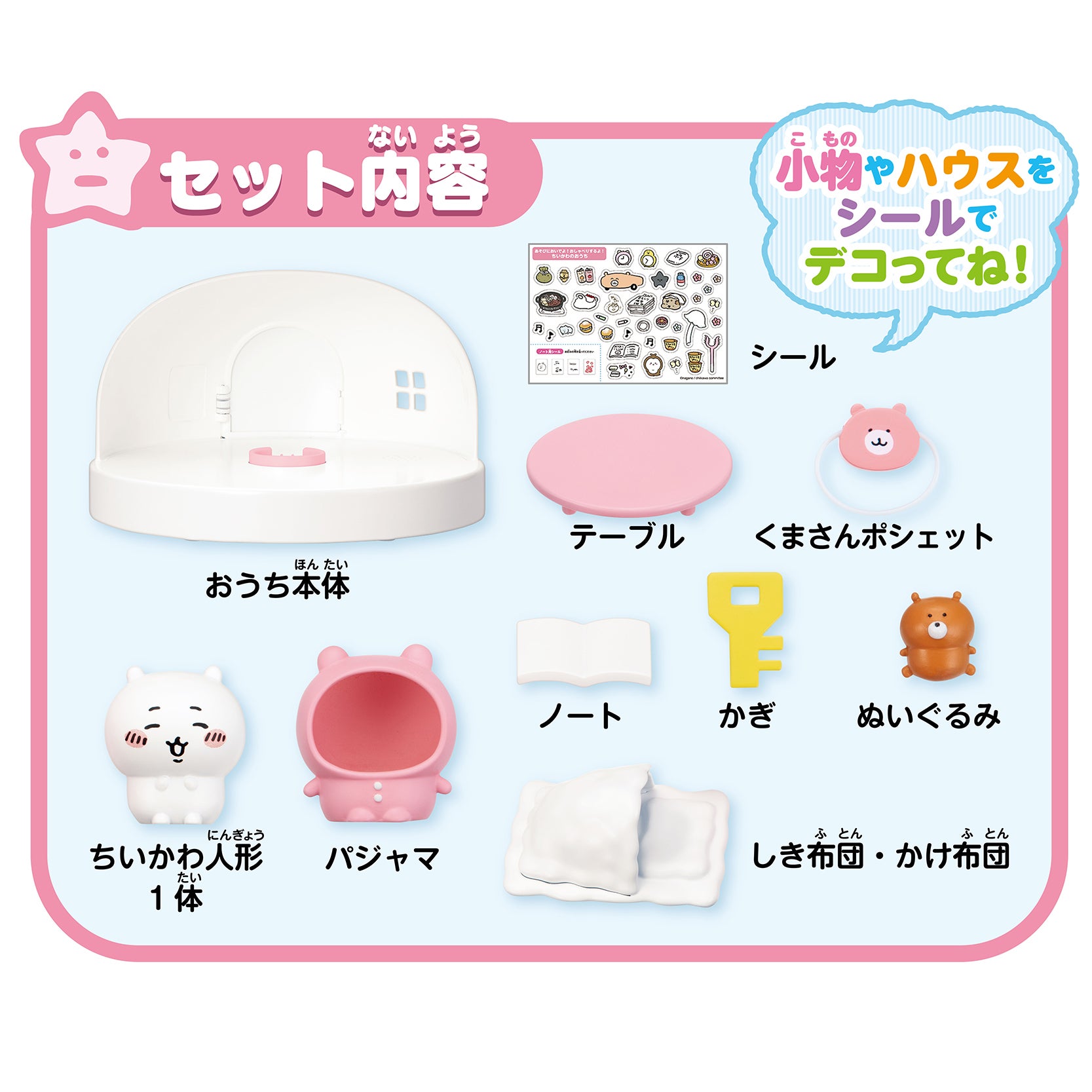 ちいかわ あそびにおいでよ！おしゃべりするよ！ちいかわのおうち