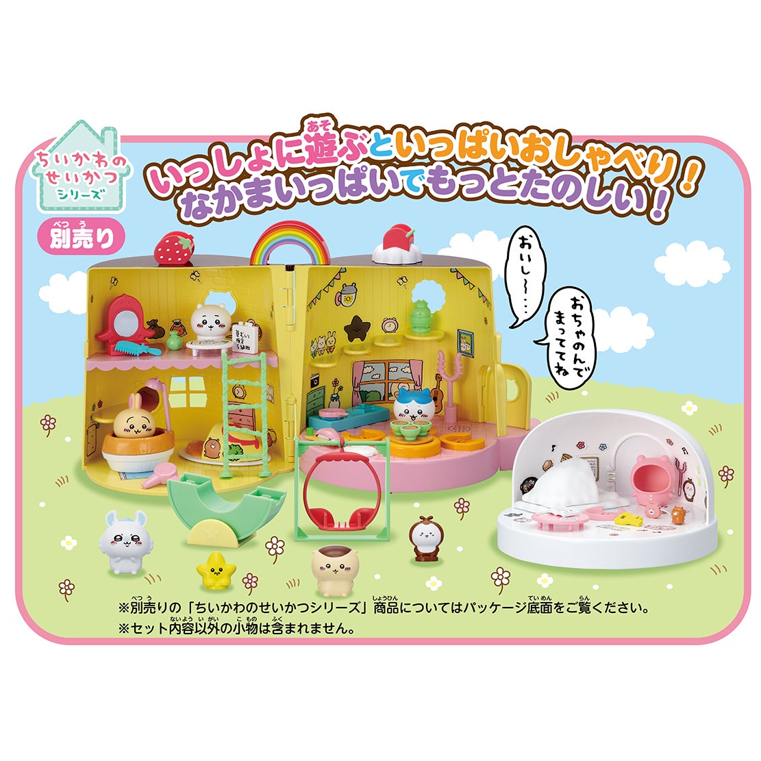 ちいかわ あそびにおいでよ！おしゃべりするよ！ちいかわのおうち