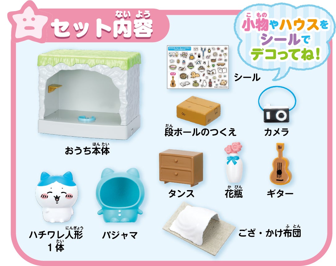 ちいかわ あそびにおいでよ！おしゃべりするよ！ハチワレのおうち