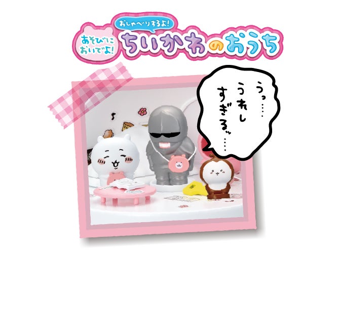 ちいかわ なかまいっぱいセット2｜セガ フェイブ トイ製品情報公式