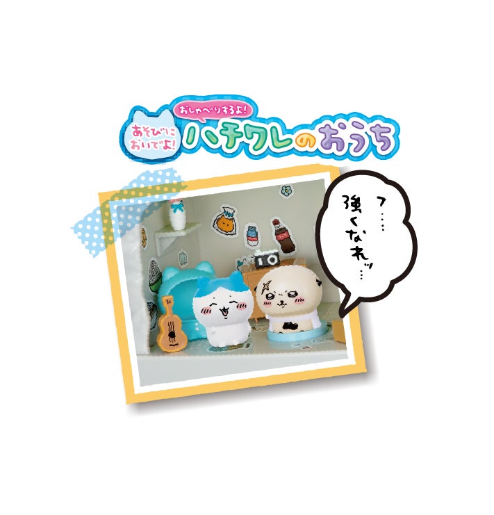 ちいかわ なかまいっぱいセット2｜セガ フェイブ トイ製品情報公式