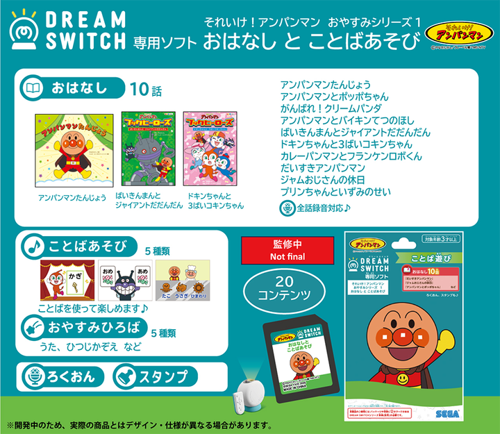 DREAM SWITCH（ドリームスイッチ）専用ソフト それいけ！アンパンマン