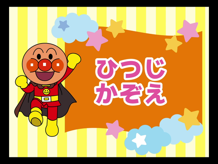 DREAM SWITCH（ドリームスイッチ）専用ソフト それいけ！アンパンマン