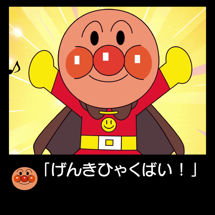 DREAM SWITCH（ドリームスイッチ）専用ソフト それいけ！アンパンマン