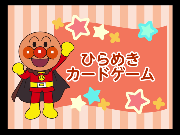 DREAM SWITCH（ドリームスイッチ）専用ソフト それいけ！アンパンマン