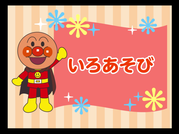 DREAM SWITCH（ドリームスイッチ）専用ソフト それいけ！アンパンマン