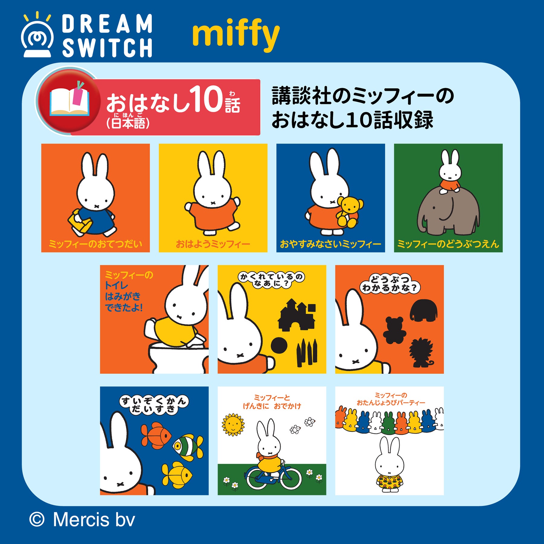 DREAM SWITCH（ドリームスイッチ）専用ソフト ミッフィー｜セガ