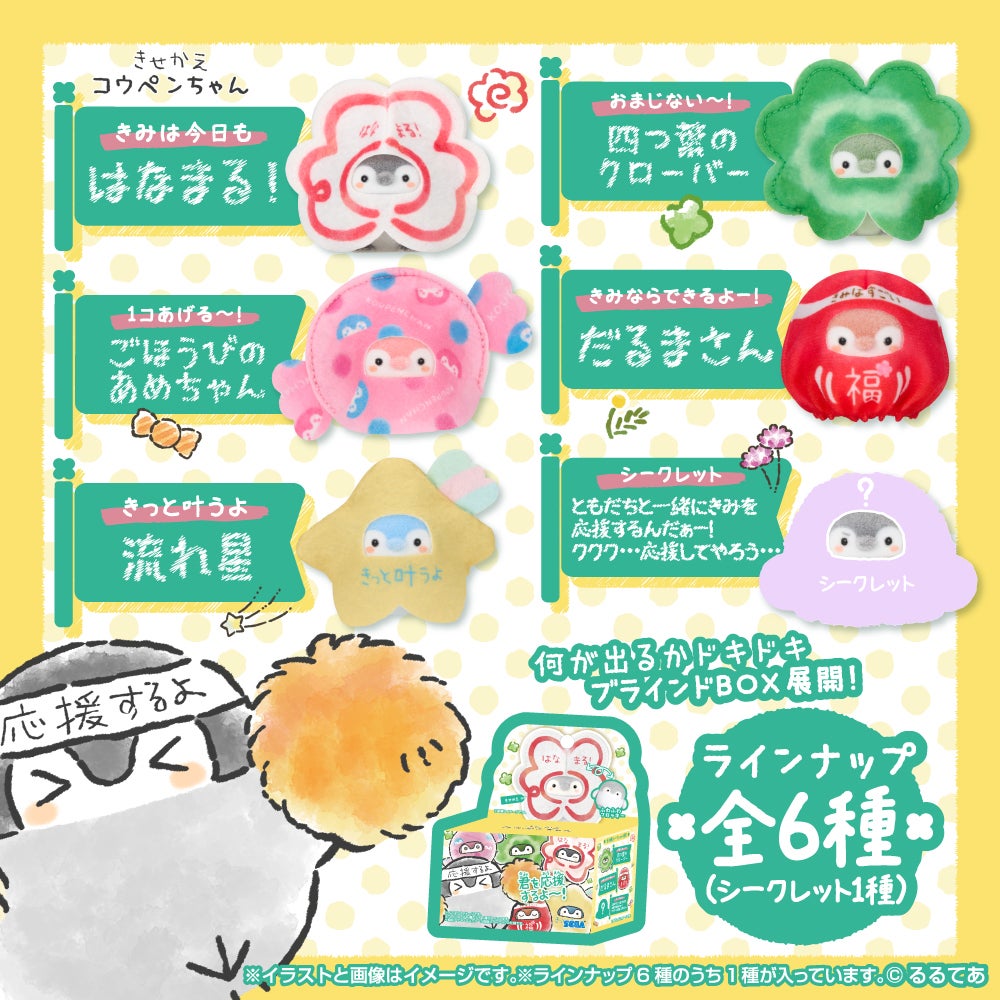 きせかえコウペンちゃん 君を応援するよ～！コンプリートBOX (全6種入