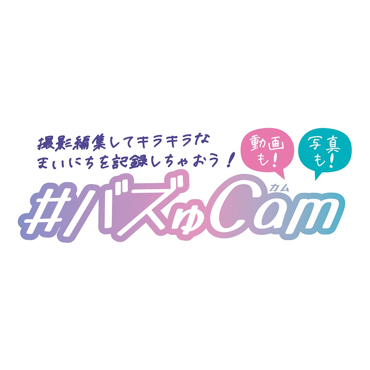 バズゅCam （むてきパープル/ときめきミント）｜セガ フェイブ トイ