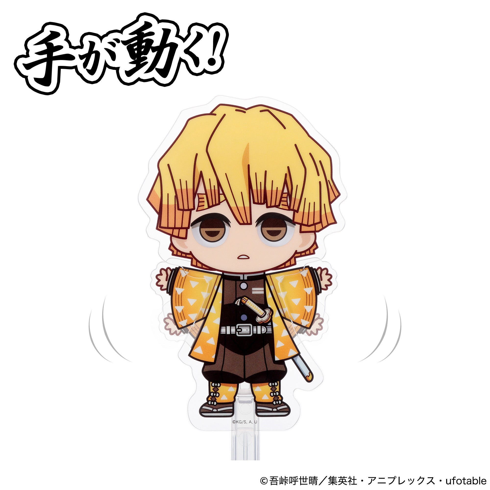 アクドール 鬼滅の刃 我妻善逸｜セガ フェイブ トイ製品情報公式