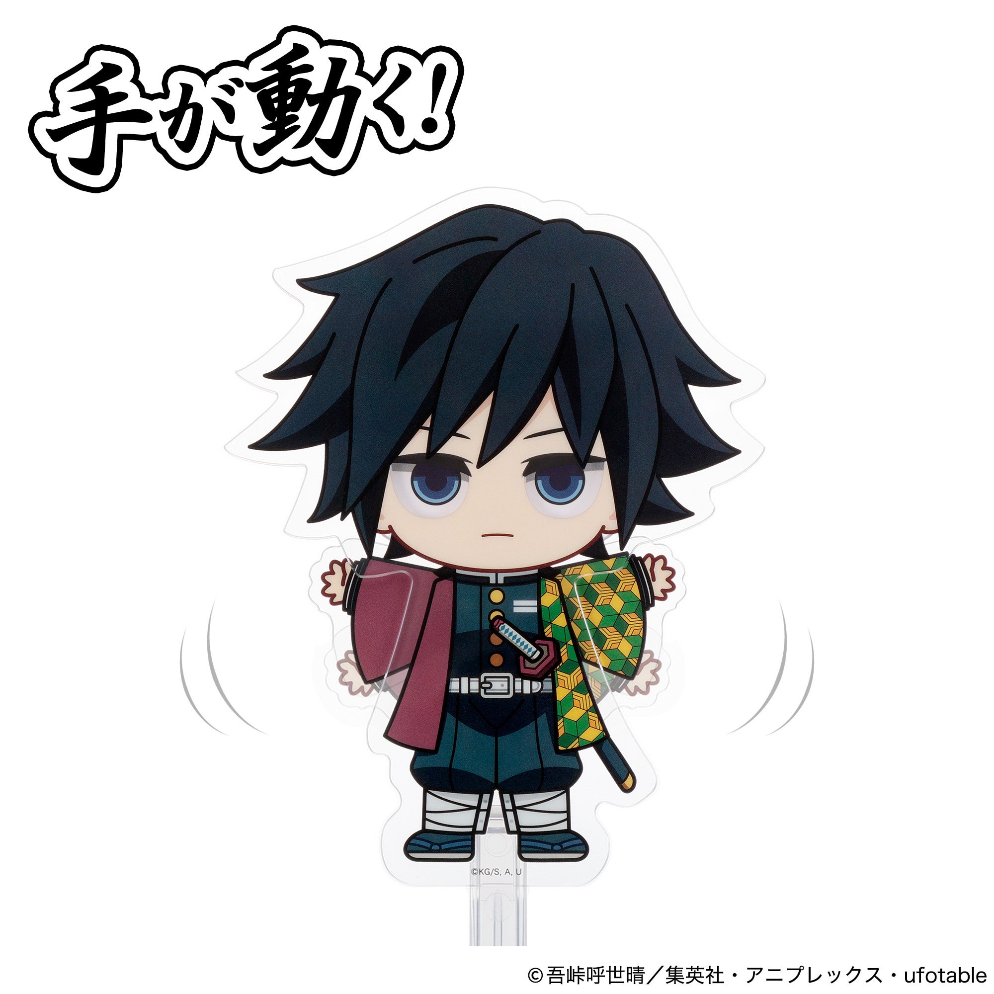アクドール 鬼滅の刃 冨岡義勇｜セガ フェイブ トイ製品情報公式