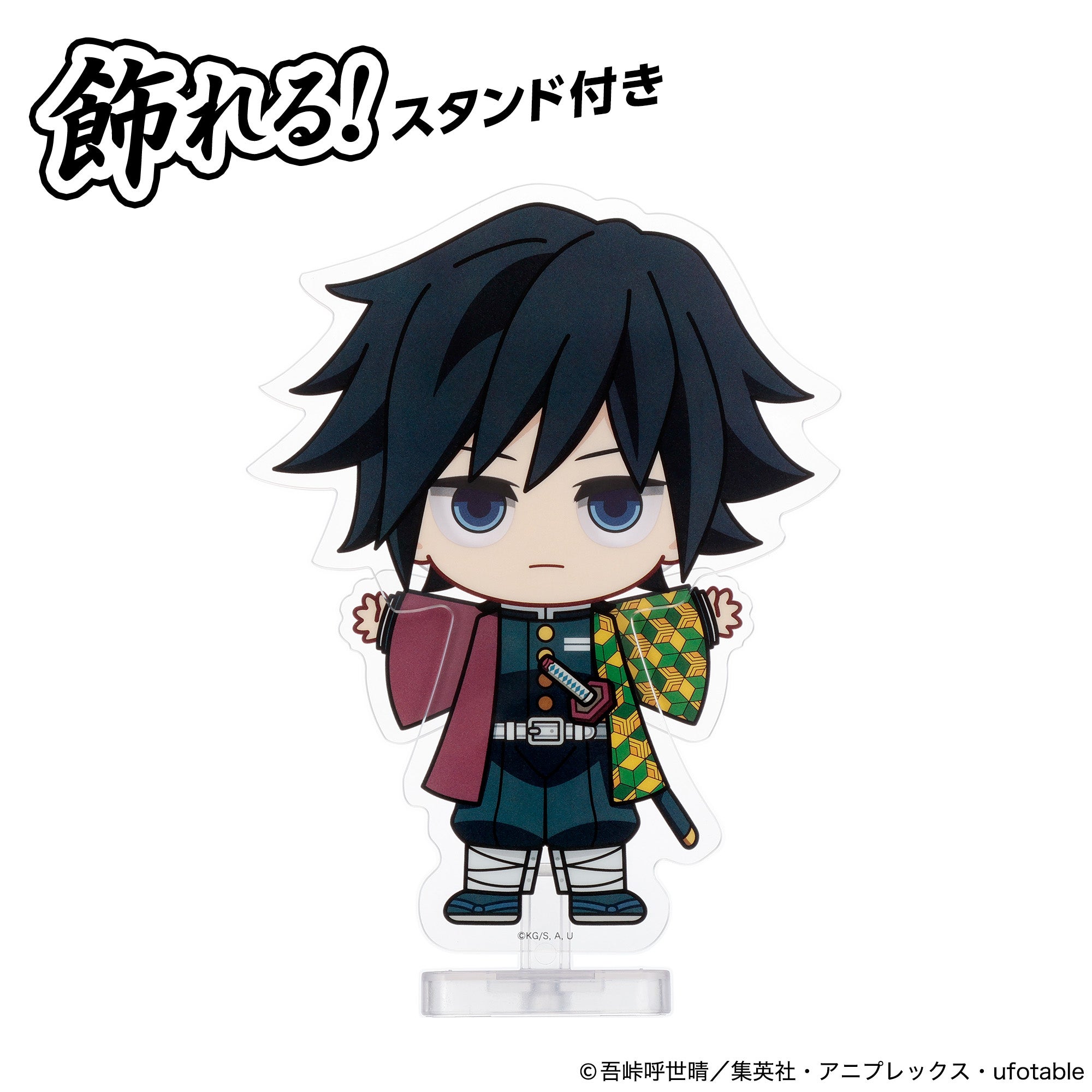アクドール 鬼滅の刃 冨岡義勇｜セガ フェイブ トイ製品情報公式