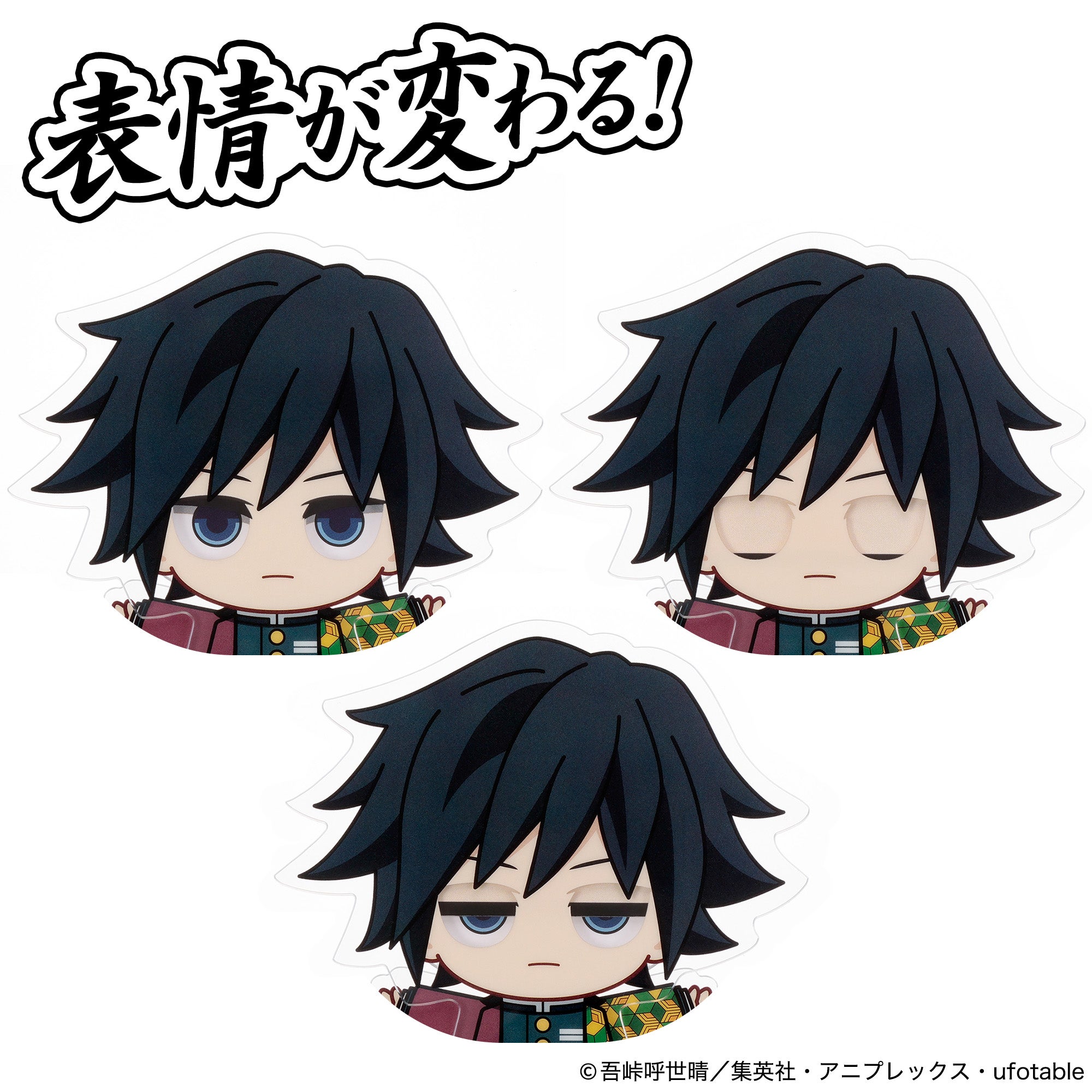 アクドール 鬼滅の刃 冨岡義勇｜セガ フェイブ トイ製品情報公式