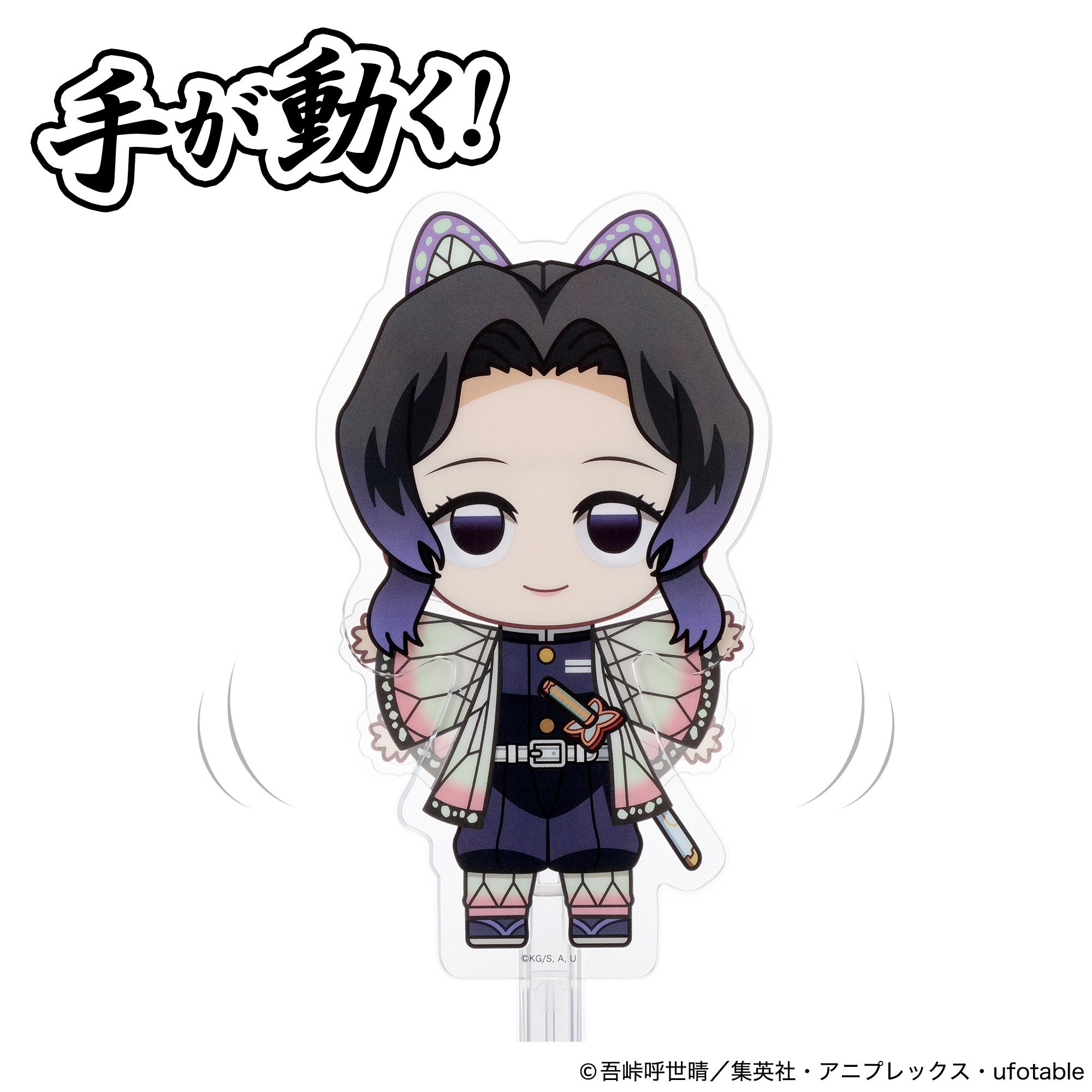 アクドール 鬼滅の刃 胡蝶しのぶ｜セガ フェイブ トイ製品情報公式