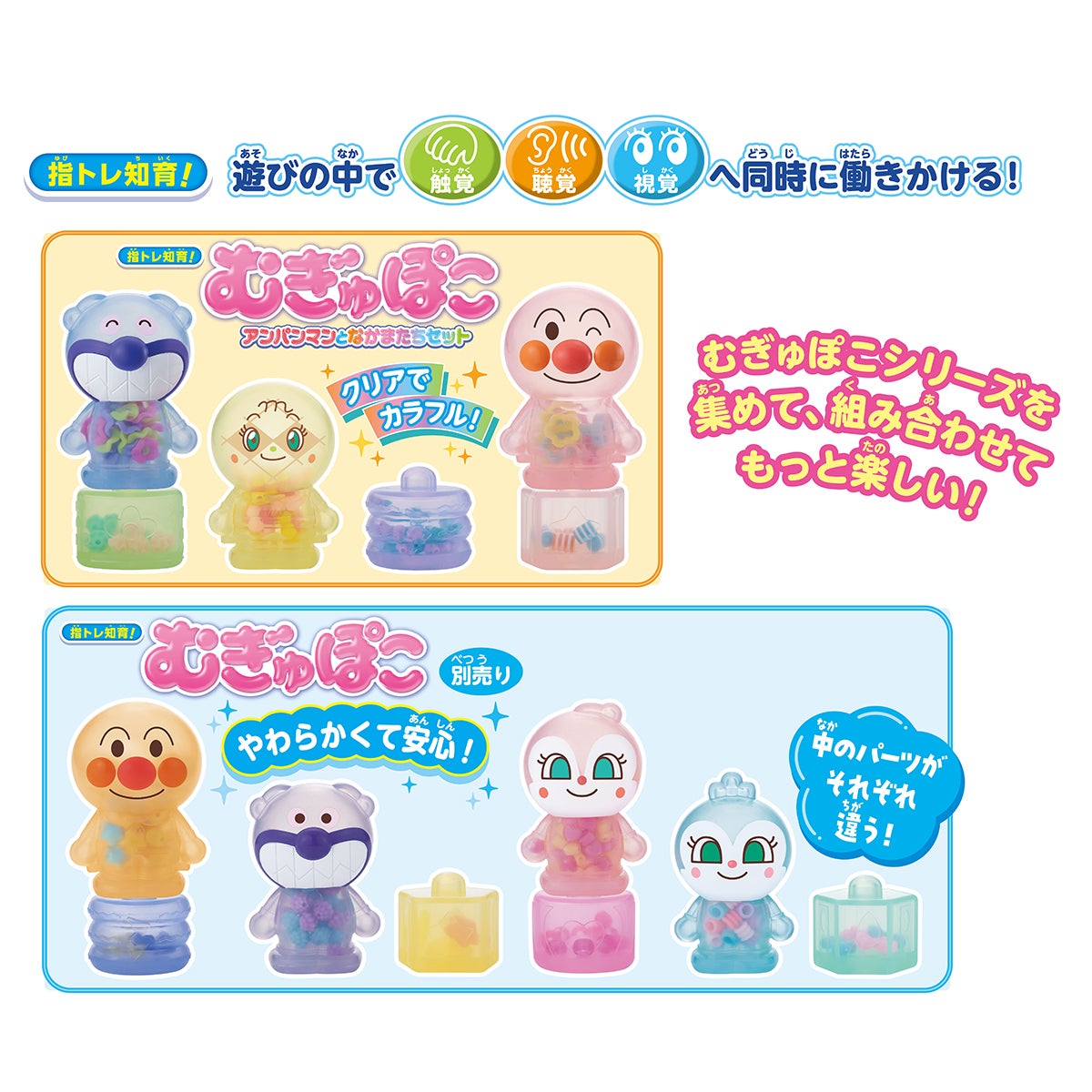 アンパンマン　知育玩具　指遊び　まとめ売り　セット売り 指トレ知育！むぎゅぽこ アンパンマンとなかまたちセット｜セガ