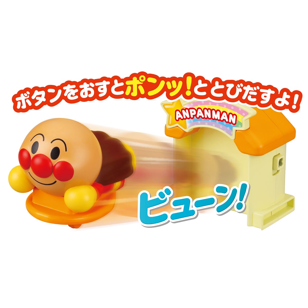 とびだせ！ぷにぷにプッシュポン アンパンマン｜セガ フェイブ トイ
