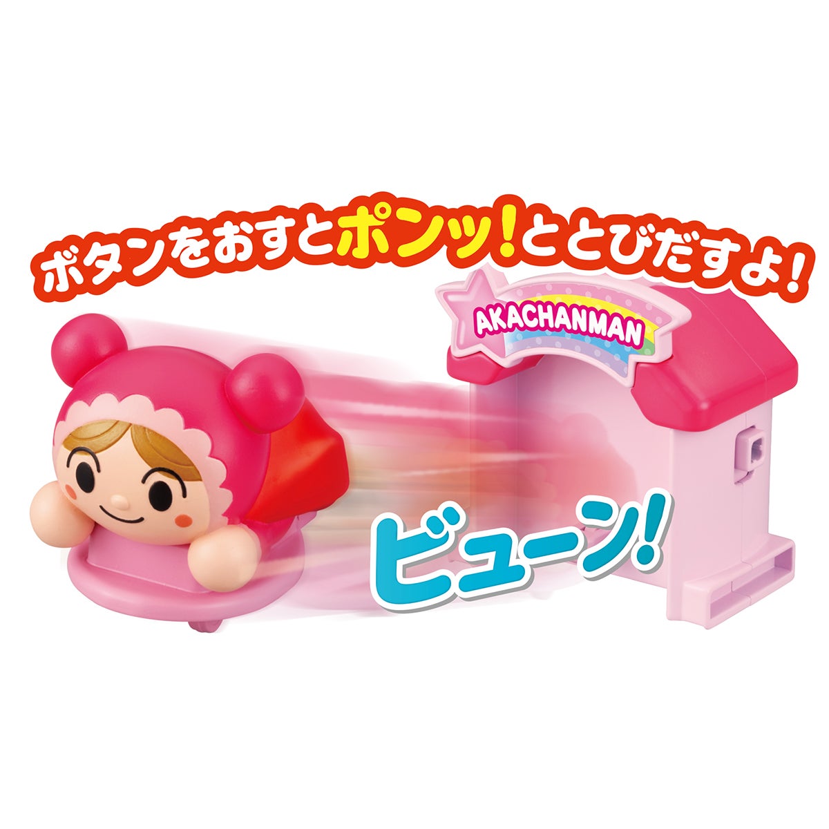 とびだせ！ぷにぷにプッシュポン あかちゃんまん｜セガ フェイブ トイ