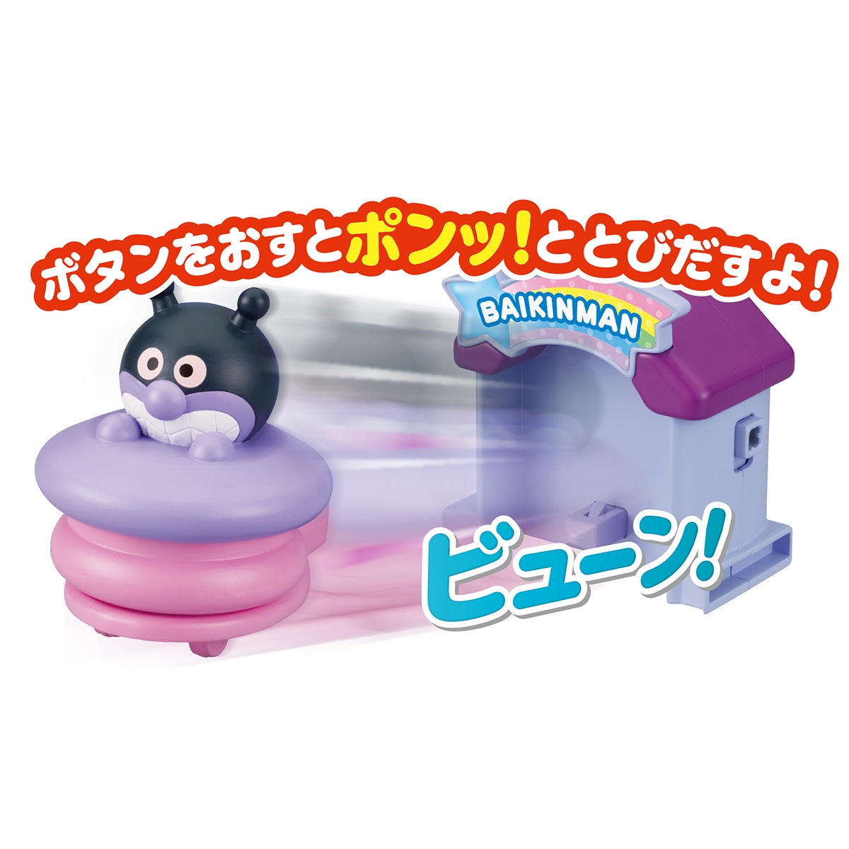 とびだせ！ぷにぷにプッシュポン バイキンUFO｜セガ フェイブ トイ製品